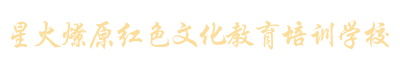 平江县星火燎原红色文化教育培训学校有限公司