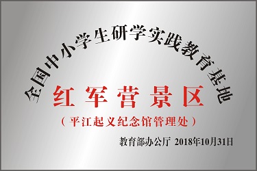 全国中小学生研学实践教育基地
