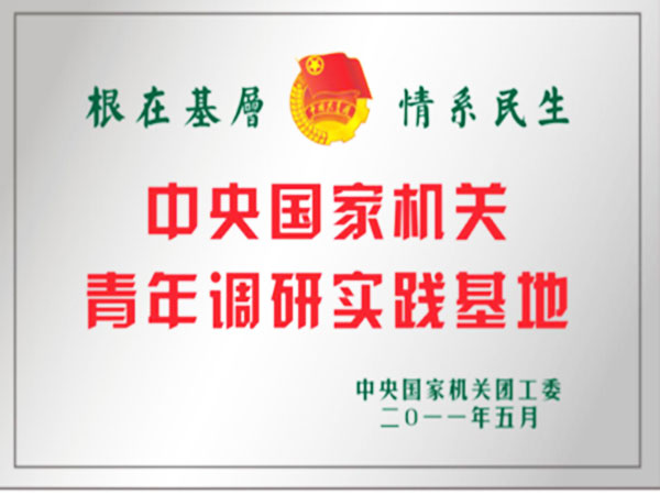  中央国家机关表年调研实践基地