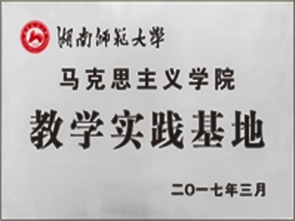 马克思主义学院教学实践基地