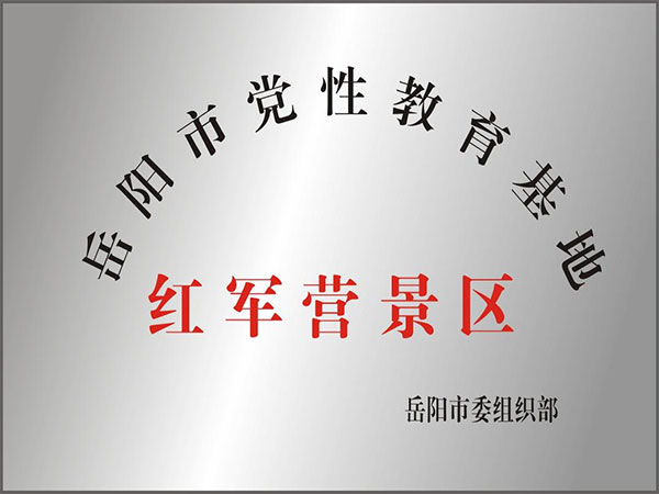 岳阳市党性教育基地红军营景区