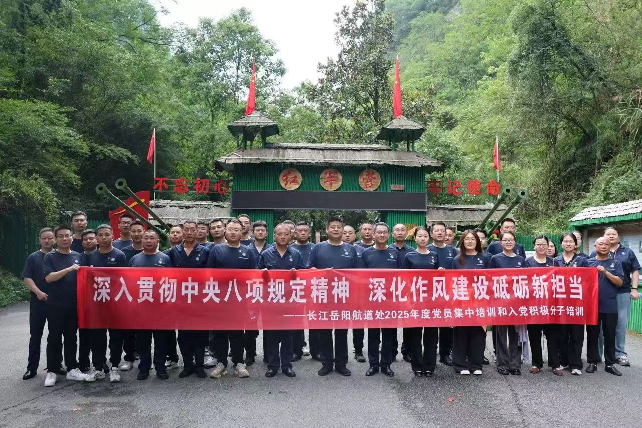 践行八项规定砺作风  重走红军路铸党魂—— 长江岳阳航道处党员培训在仙姑岩红军营圆满举行