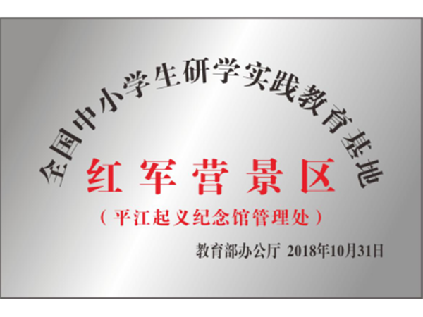 平江县星火燎原红色文化教育培训学校有限公司,平江党建,研学,红色精神 平江县星火燎原红色文化教育培训学校有限公司,平江党建,研学,红色精神