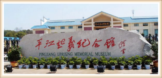 平江县星火燎原红色文化教育培训学校有限公司,平江党建,研学,红色精神 平江县星火燎原红色文化教育培训学校有限公司,平江党建,研学,红色精神