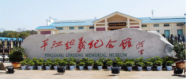 平江县星火燎原红色文化教育培训学校有限公司,平江党建,研学,红色精神 平江县星火燎原红色文化教育培训学校有限公司,平江党建,研学,红色精神