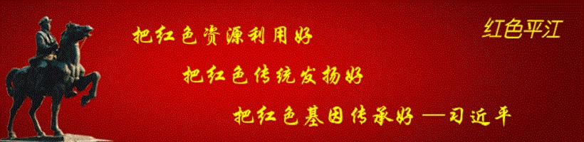 平江县星火燎原红色文化教育培训学校有限公司,平江党建,研学,红色精神