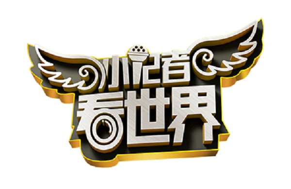 校园 小记者 红色史 将军县