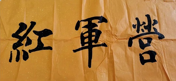 研学 红军营